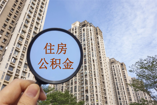 锦州离职多久可以取住房公积金（离职多久后能取公积金）