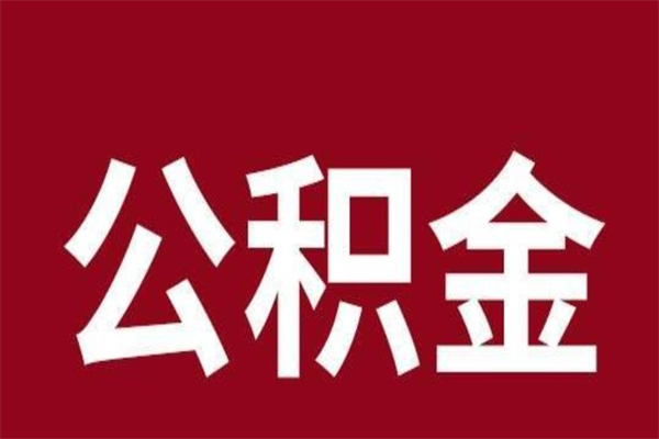 锦州公积金离职后可以全部取出来吗（锦州公积金离职后可以全部取出来吗多少钱）